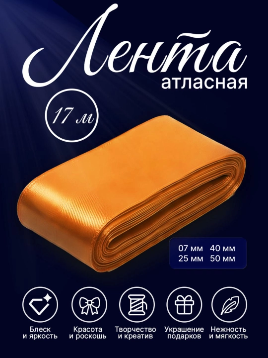 Атласная лента 7 мм, 25 мм, 50 мм — для украшения цветов, коробок и подарков - 