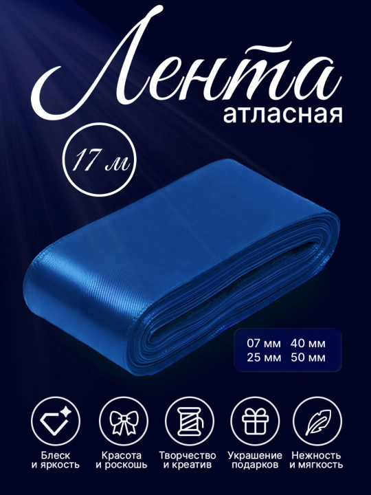 Атласная лента 7 мм, 25 мм, 50 мм — для украшения цветов, коробок и подарков - 