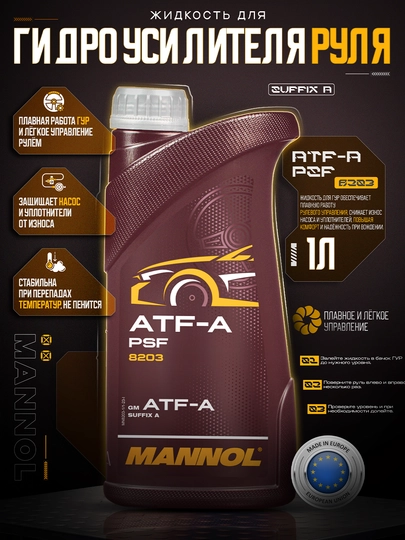 MANNOL ATF-PSF Масло для гидроусилителя руля  1L — AAAPART-MANNOLATF1L