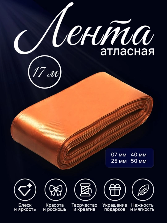 Атласная лента 7 мм, 25 мм, 50 мм — для украшения цветов, коробок и подарков - 