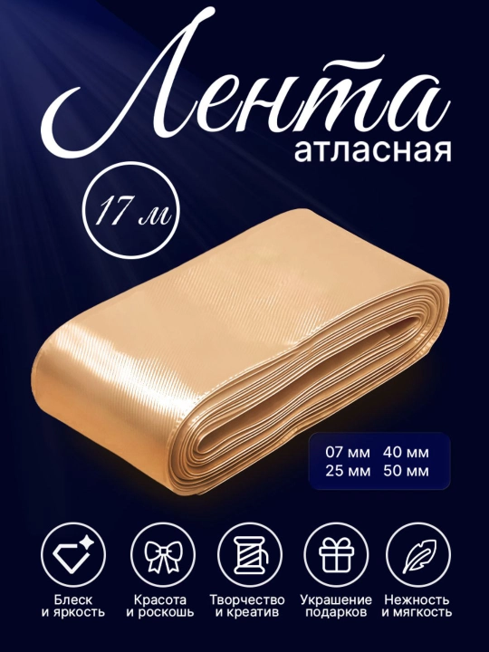 Атласная лента 7 мм, 25 мм, 50 мм — для украшения цветов, коробок и подарков - 
