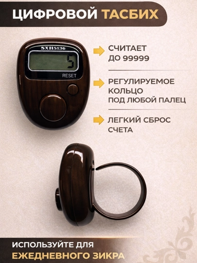 Стильные электронные тасбихи — TASBIH-TASBIH15-БОРДОВ