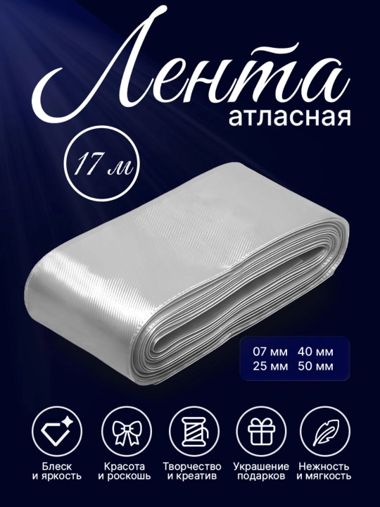 Атласная лента 7 мм, 25 мм, 50 мм — для украшения цветов, коробок и подарков - 