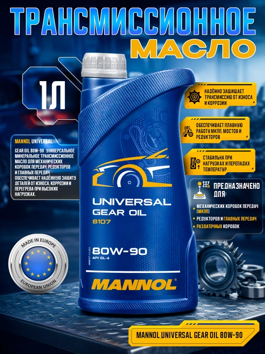 Mannol 80w-90 1L трансмиссионное масло для механических коробки передач - 