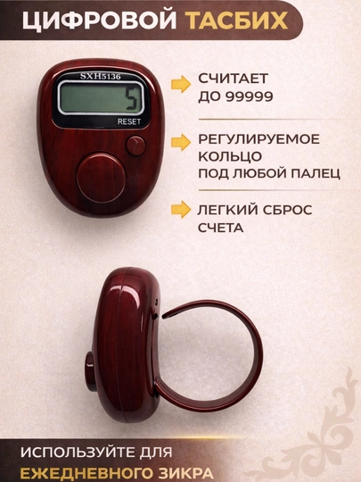 Стильные электронные тасбихи — TASBIH-TASBIH15-ШОКОЛ