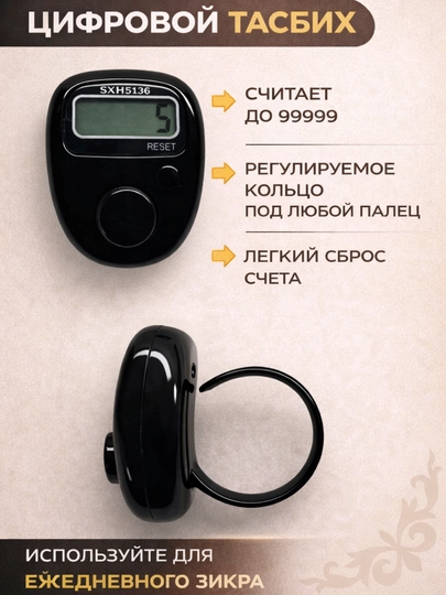 Стильные электронные тасбихи — TASBIH-TASBIH15-ЧЕРН