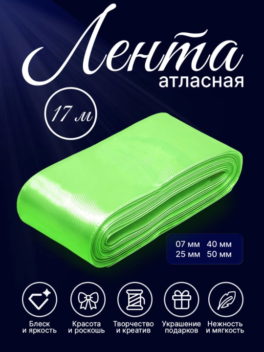 Атласная лента 7 мм, 25 мм, 50 мм — для украшения цветов, коробок и подарков - 