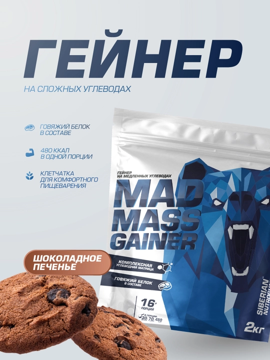 Гейнер для набора массы Siberian Nutrogunz MAD MASS GAINER, шоколадное печенье, 2000 г - 