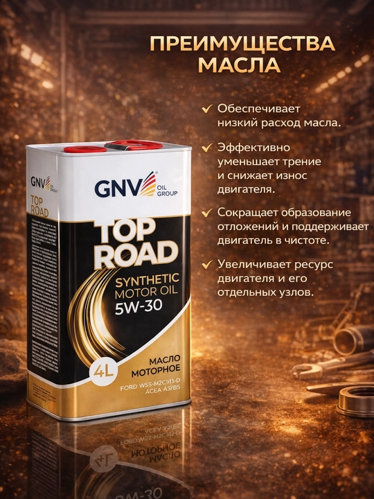 Синтетическое моторное масло GNV TOP ROAD 5W-30 4 л + 1 л в подарок