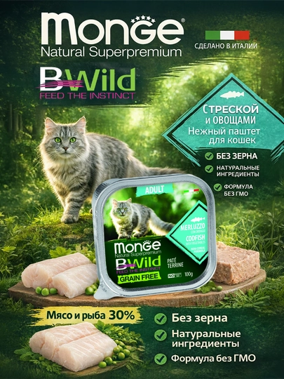 BWild для взрослых кошек, паштет с треской ламистер, 100 гр по 3 штуки