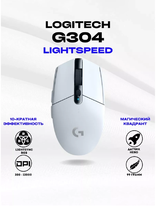Logitech G304 Lightspeed Игровая беспроводная мышь, HERO сенсор, 12000 DPI