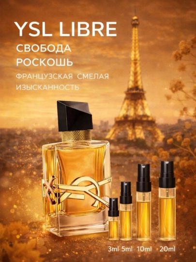 Духи, пробник женских духов, Yves Saint Laurent Libre, стойкий, шлейф лаванды ванили 5 мл