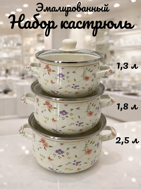 Набор кухонной посуды, эмалированная сталь, 1.3, 1.8, 2.5 л, в подарочной упаковке