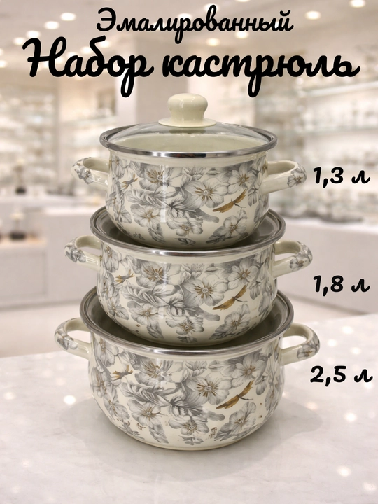 Набор кухонной посуды, эмалированная сталь, 1.3, 1.8, 2.5 л, в подарочной упаковке