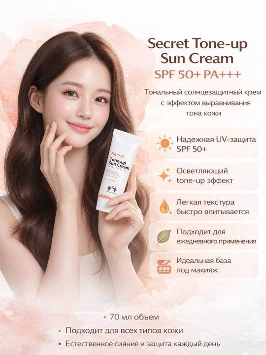 Secret Tone-Up SPF 50+ Christian Dean, солнцезащитный и выравнивающий крем SPF50+, 70 мл - 