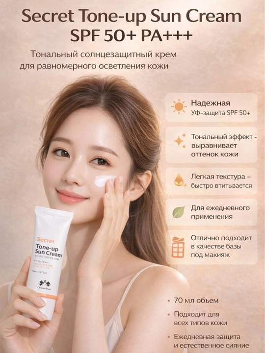 Secret Tone-Up SPF 50+ Christian Dean, солнцезащитный и выравнивающий крем SPF50+, 70 мл