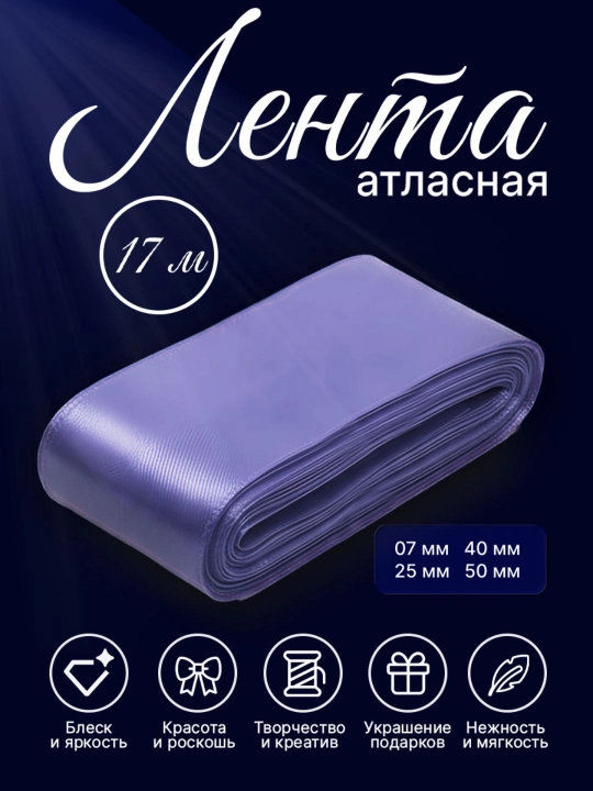 Атласная лента 7 мм, 25 мм, 50 мм — для украшения цветов, коробок и подарков - 