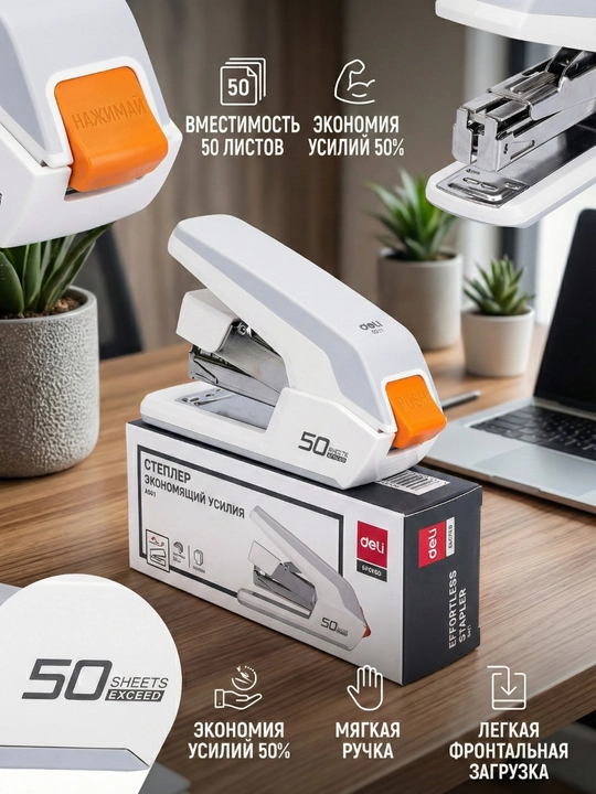 Степлер белый Deli E0371, 24/6 26/6 24/8 - 