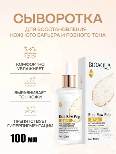 Bioaqua Rice Raw Pulp Serum сыворотка для лица с экстрактом риса и гиалуроновой кислотой
