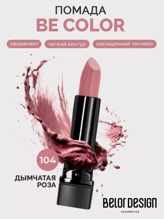 Smart Girl Be Color lab bo‘yog‘i, Belor Design