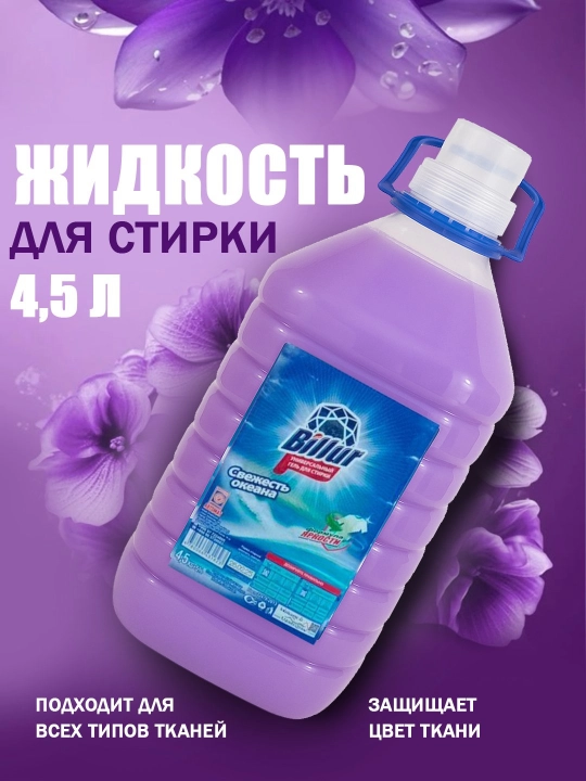 Billur kir yuvish suyuqligi – 4.5 litr, “Dengiz shabadasi” aromati - 