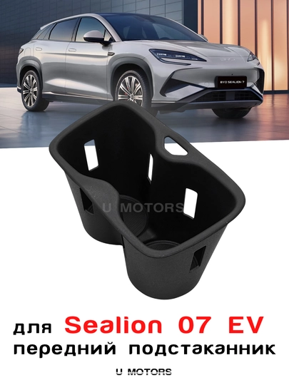 Силиконовые подстаканники для BYD Han L, Sealion 07, EV, Smart — UMOTORS-CUP2-АМЕТИС