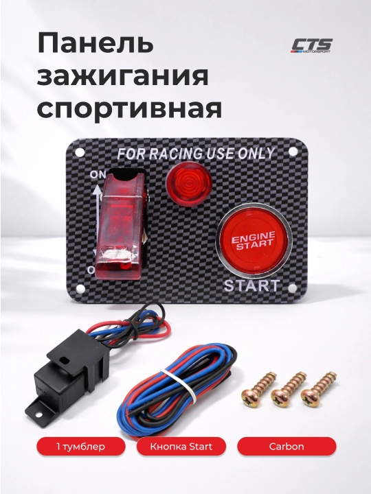 Sport o‘t oldirish paneli, 1 ta tumbler + Start Carbon tugmasi, avtosport uchun