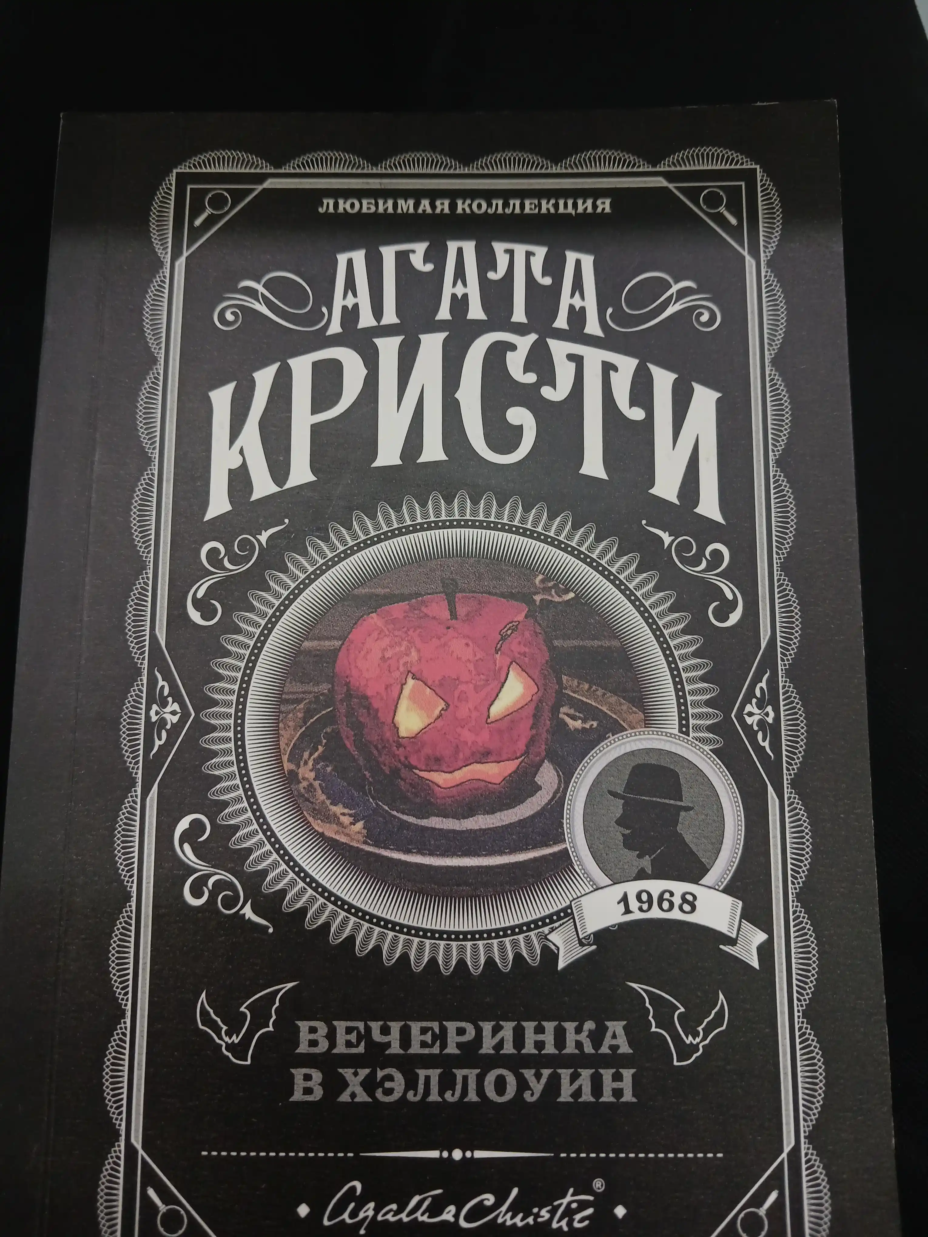 Вечеринка в Хэллоуин, Агата Кристи