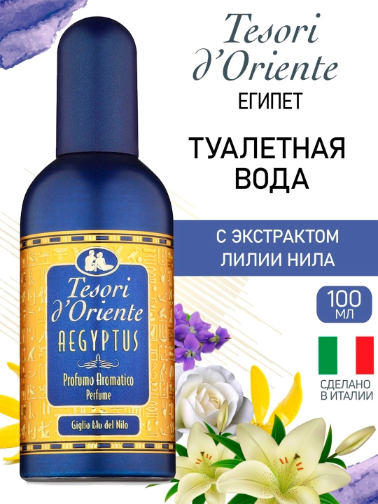 Вода парфюмерная Tesori d' oriente aegyptus 100мл