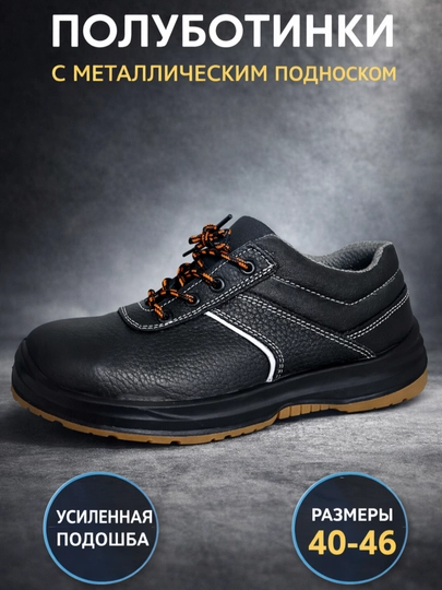 Полуботинки с металлическим подноском — PROOBUV-SAFEST3-ЧЕРН-43