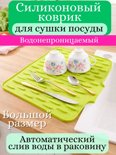 Коврик кухонный для мытья и сушки посуды, силиконовый, подставка под горячую посуду