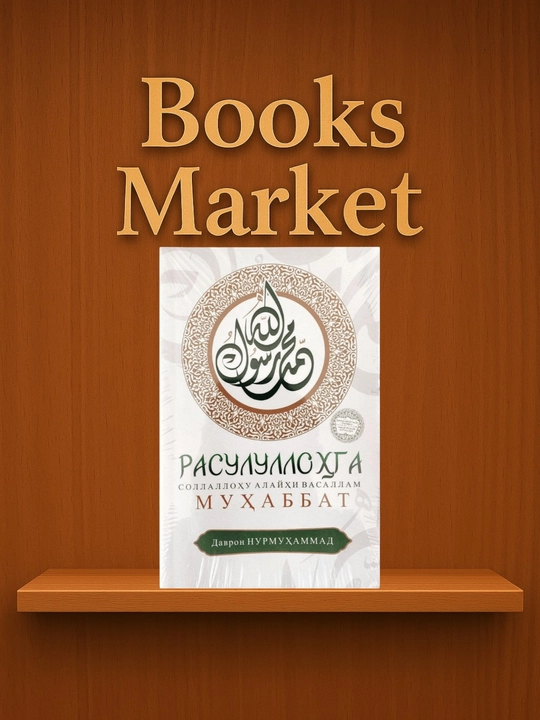 Любовь к Посланнику Аллаха (мир ему и благословение Аллаха) - Даврон Нурмухаммад - 