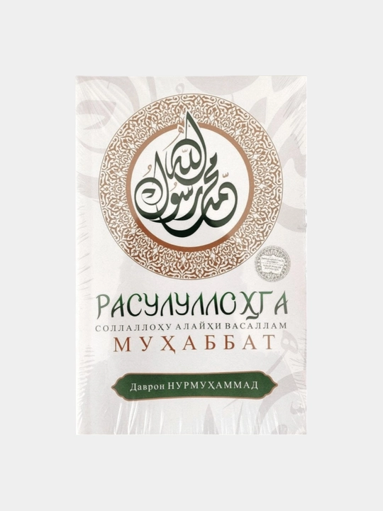 Любовь к Посланнику Аллаха (мир ему и благословение Аллаха) - Даврон Нурмухаммад