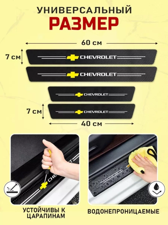 Защитные накладки на пороги Chevrolet — карбоновые наклейки, защита от царапин