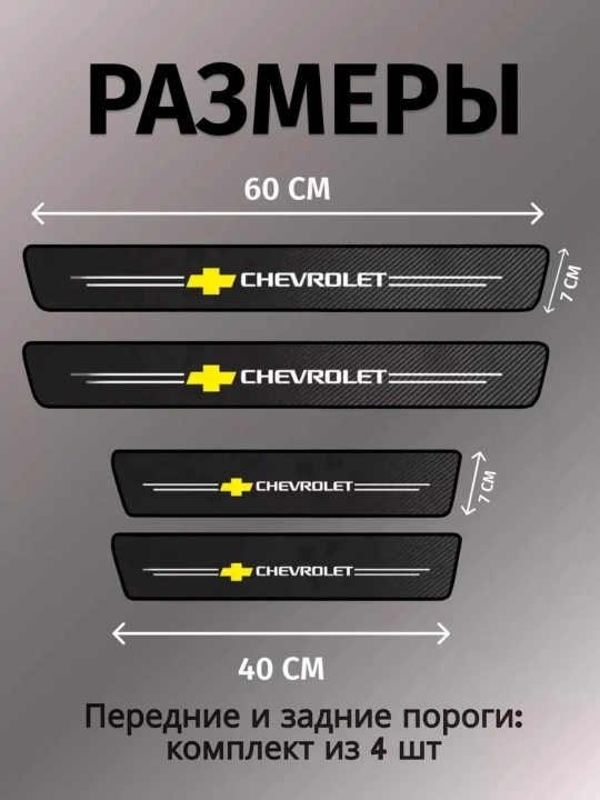 Защитные накладки на пороги Chevrolet — карбоновые наклейки, защита от царапин
