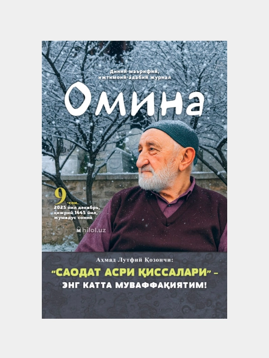 «Омина» журналининг 9-сони 6516 - 
