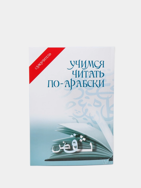 «Uchimsa chitat' po - arabskiy» - Foziljon Abdulqayum  (201//21) 3065 - 
