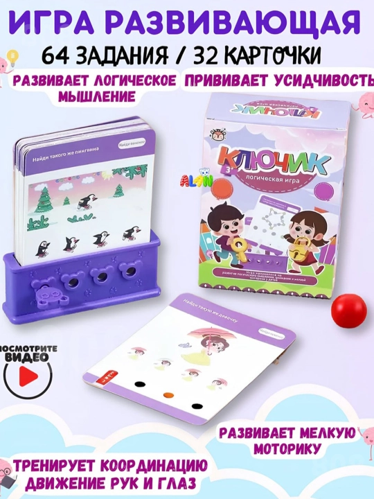 Развивающая логическая игра Ключик, 3+ (64 задания), головоломка для детей, мелкая моторика