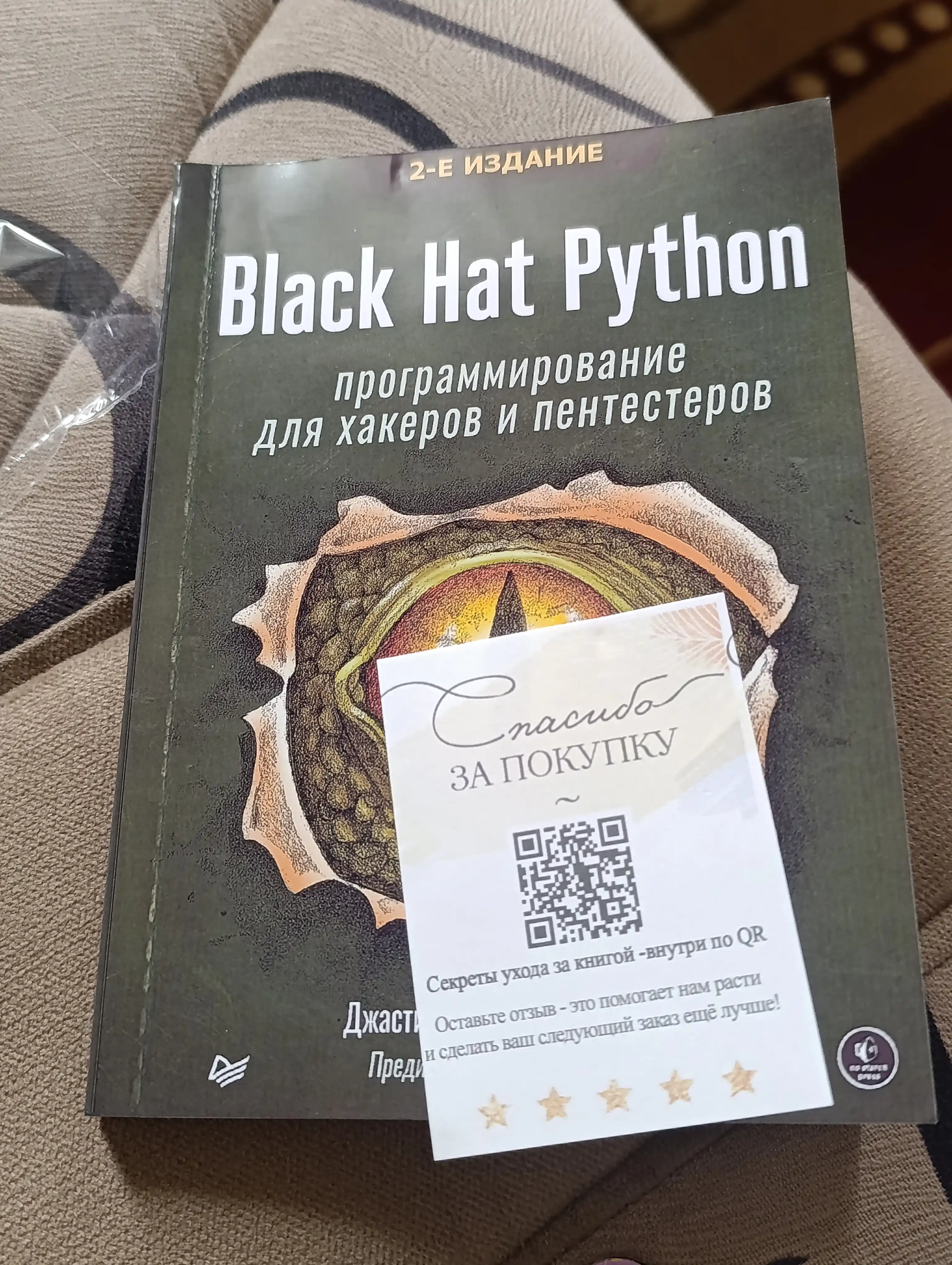 Black Hat Python, Programmirovaniye dlya khakerov i pentesterov, Zeytts Dzhastin
