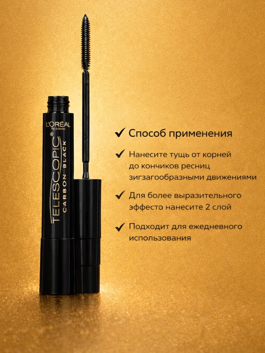 Тушь для ресниц L’Oréal Telescopic — удлиняющая и разделяющая чёрная тушь для ресниц