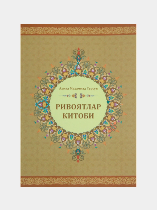 «Ривоятлар китоби» (кирилл) 392 - 