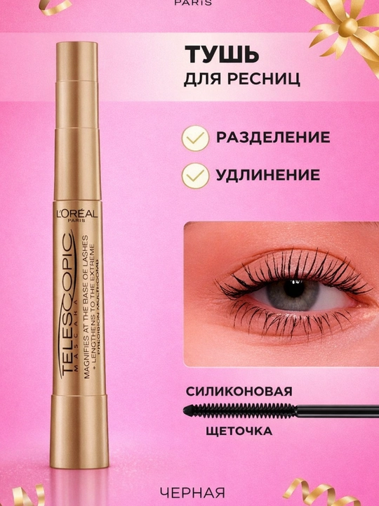 Тушь для ресниц L’Oréal Telescopic — удлиняющая и разделяющая чёрная тушь для ресниц