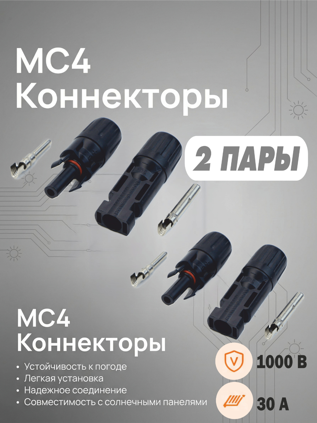 Коннектор, соединитель МС4