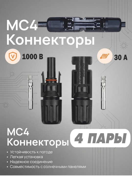Коннектор, соединитель МС4