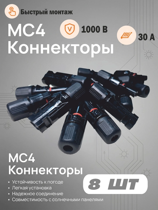 Коннектор, соединитель МС4