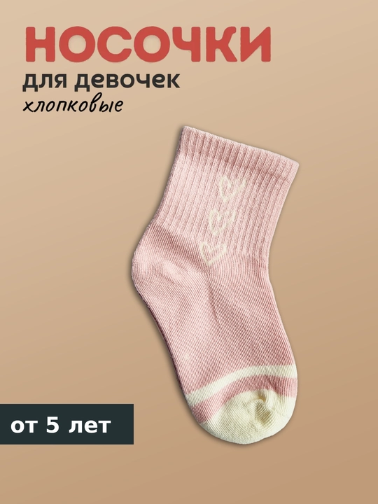 Носки для девочек, хлопковые, короткие - 