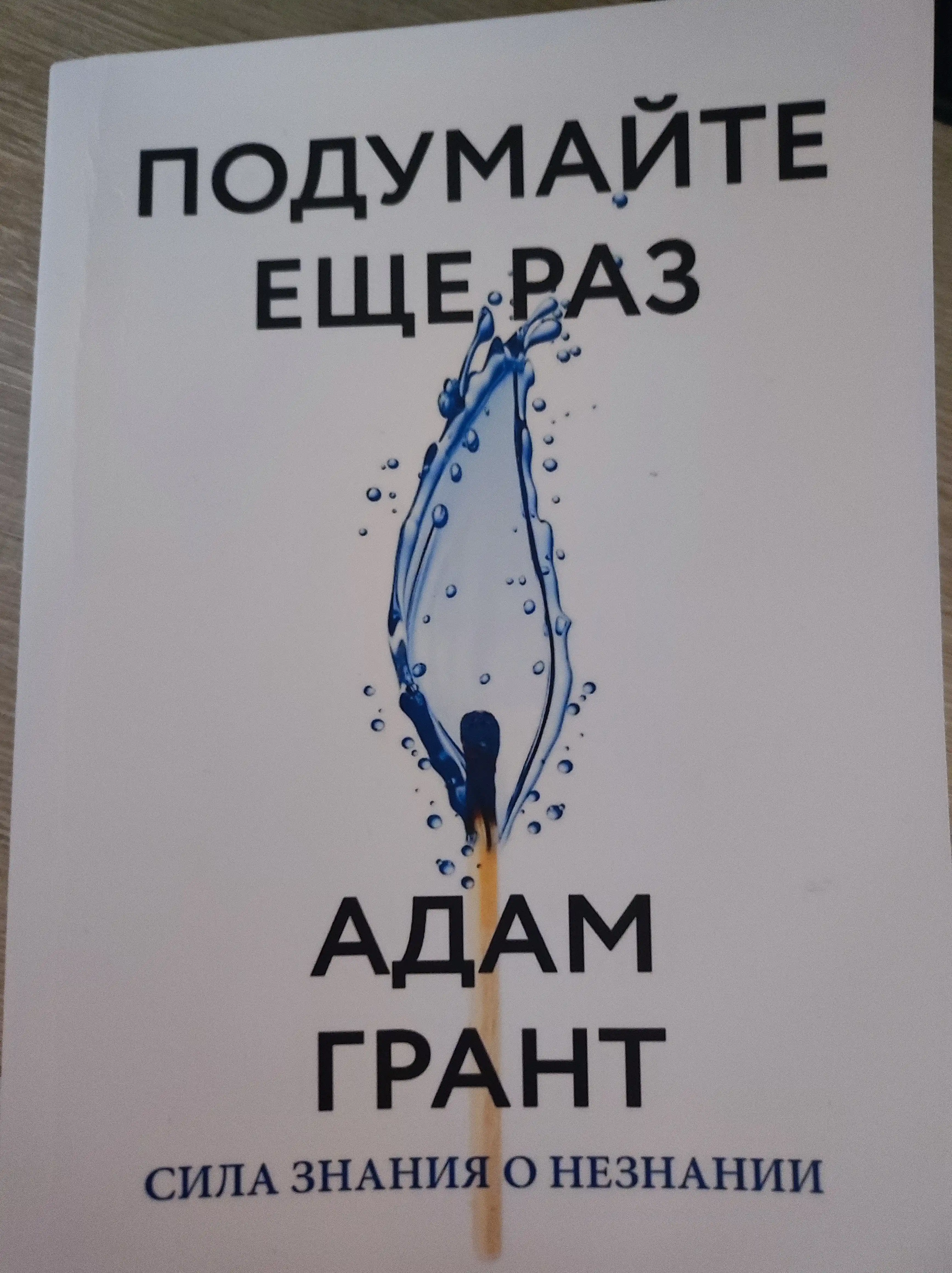 Подумайте еще раз. Сила знания о незнании. NEON Pocketbooks