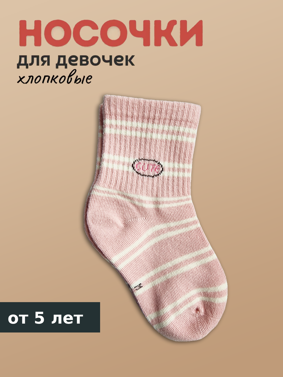Носки для девочек, хлопковые, короткие - 