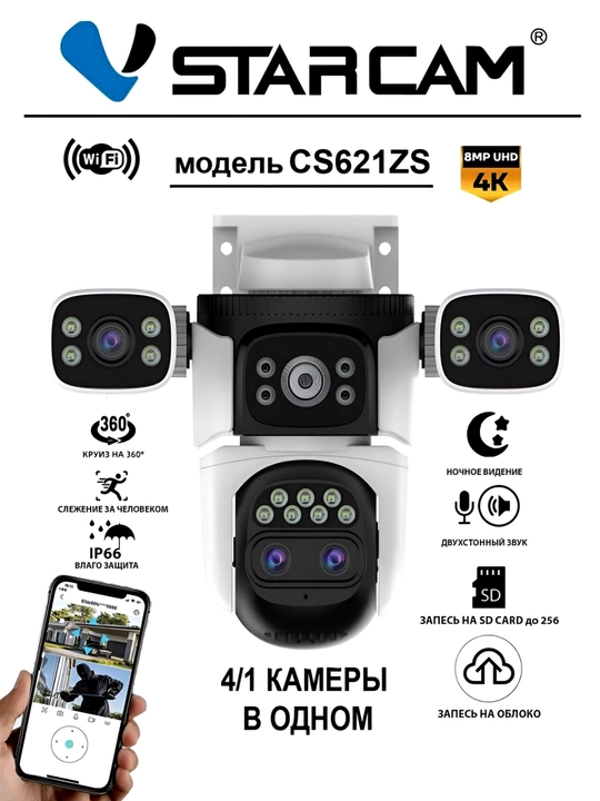 Камера от Vstarcam CS621ZS 4/1, CS621SR 3/1 также CS663DR 2/1 Wi-Fi ZOOM