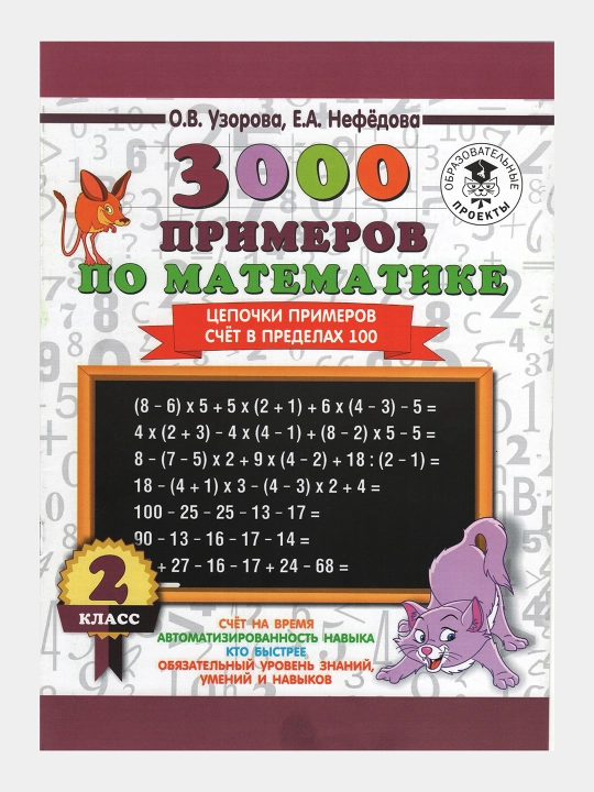 3000 примеров по математике 2 класс - Цепочки примеров счет в пределах 100 - 